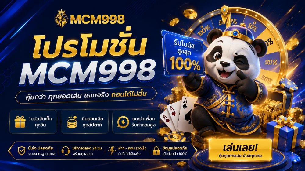 โปรโมชั่น mcm998